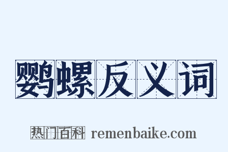 鹦螺反义词是什么意思的图片